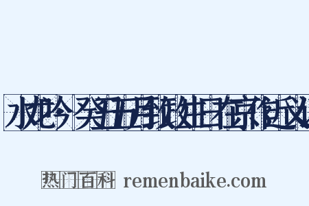 水龙吟·癸丑五月致政生日在京作近义词是什么意思的图片